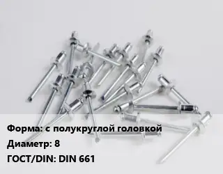 Заклепка с полукруглой головкой 8 ГОСТ: DIN 661